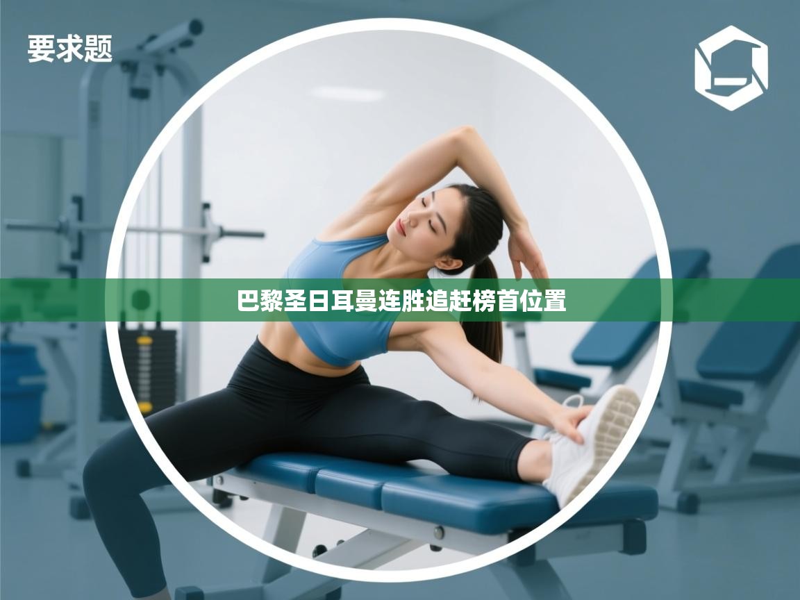 巴黎圣日耳曼连胜追赶榜首位置 第2张