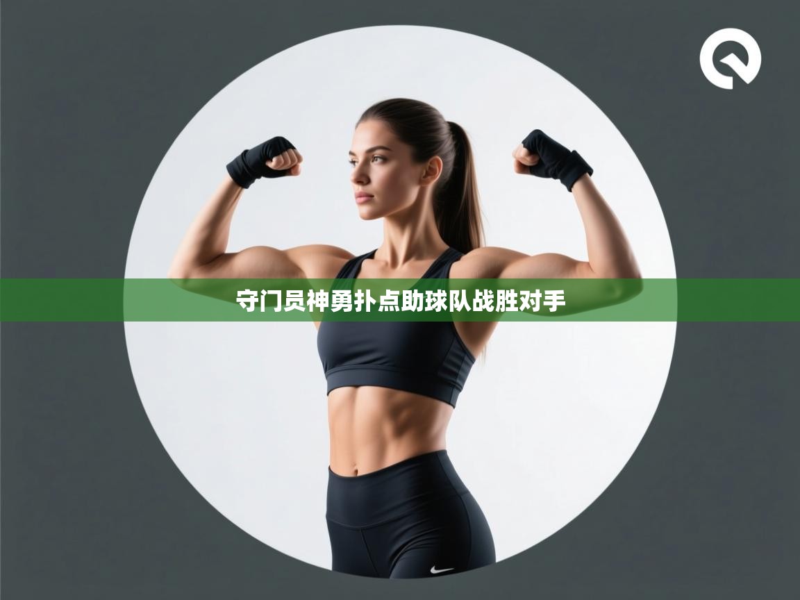 守门员神勇扑点助球队战胜对手 第1张