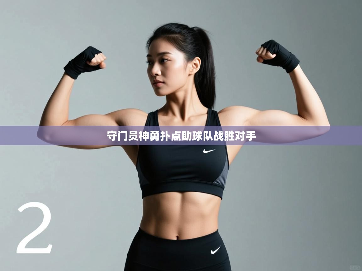 守门员神勇扑点助球队战胜对手 第2张