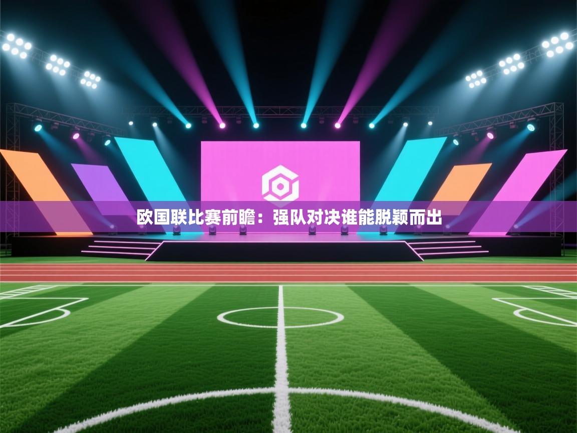 欧国联比赛前瞻：强队对决谁能脱颖而出  第2张