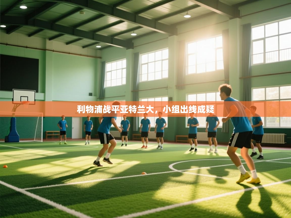 利物浦战平亚特兰大，小组出线成疑  第1张