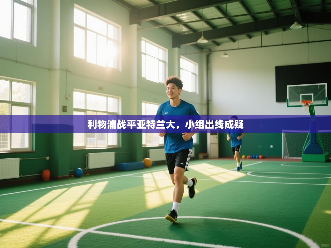 利物浦战平亚特兰大，小组出线成疑  第2张