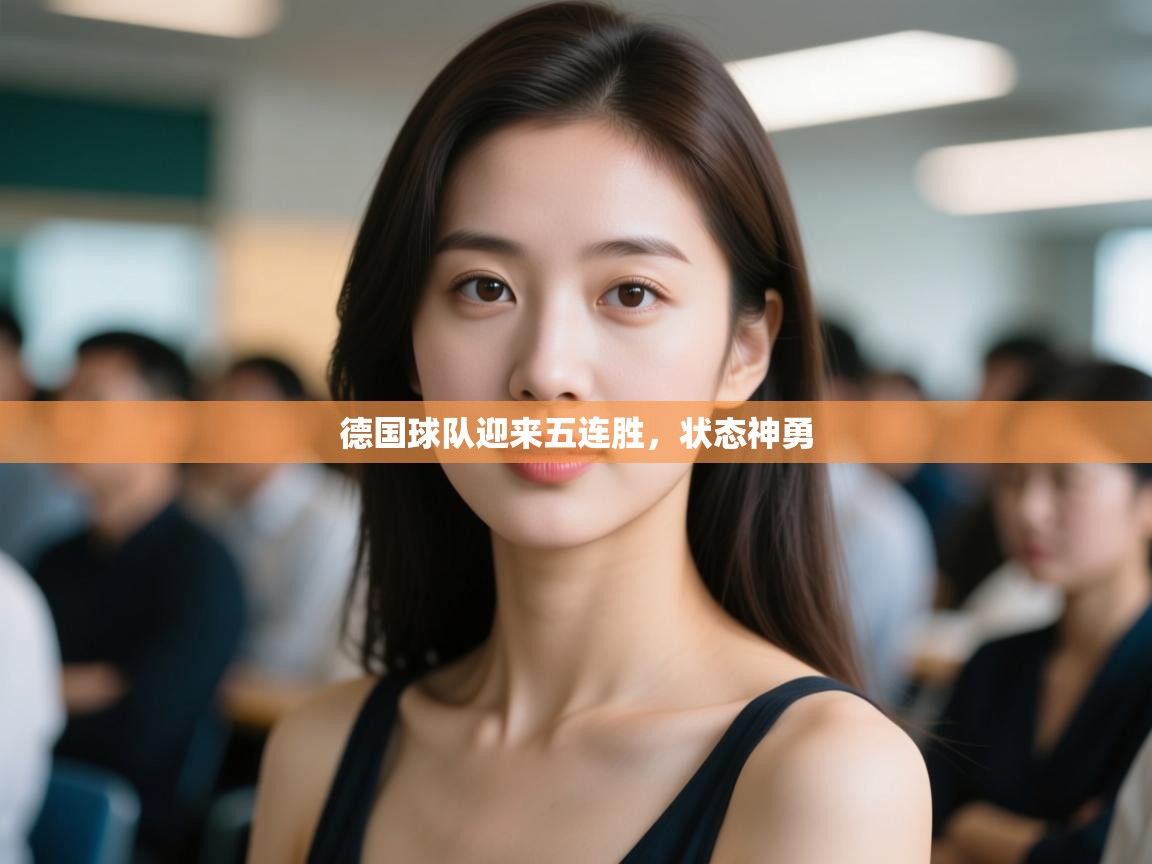 德国球队迎来五连胜，状态神勇  第1张