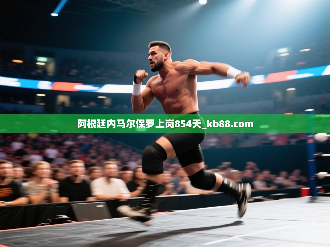 阿根廷内马尔保罗上岗854天_kb88.com  第1张