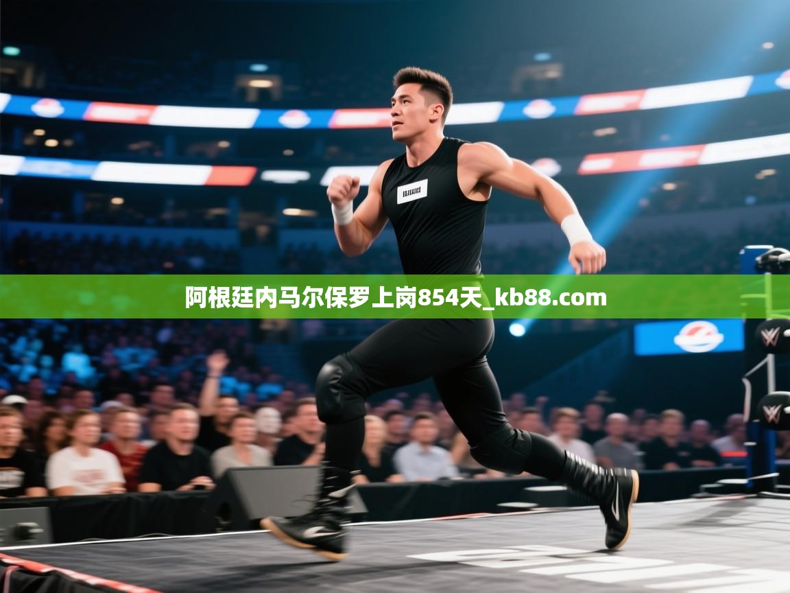 阿根廷内马尔保罗上岗854天_kb88.com  第2张