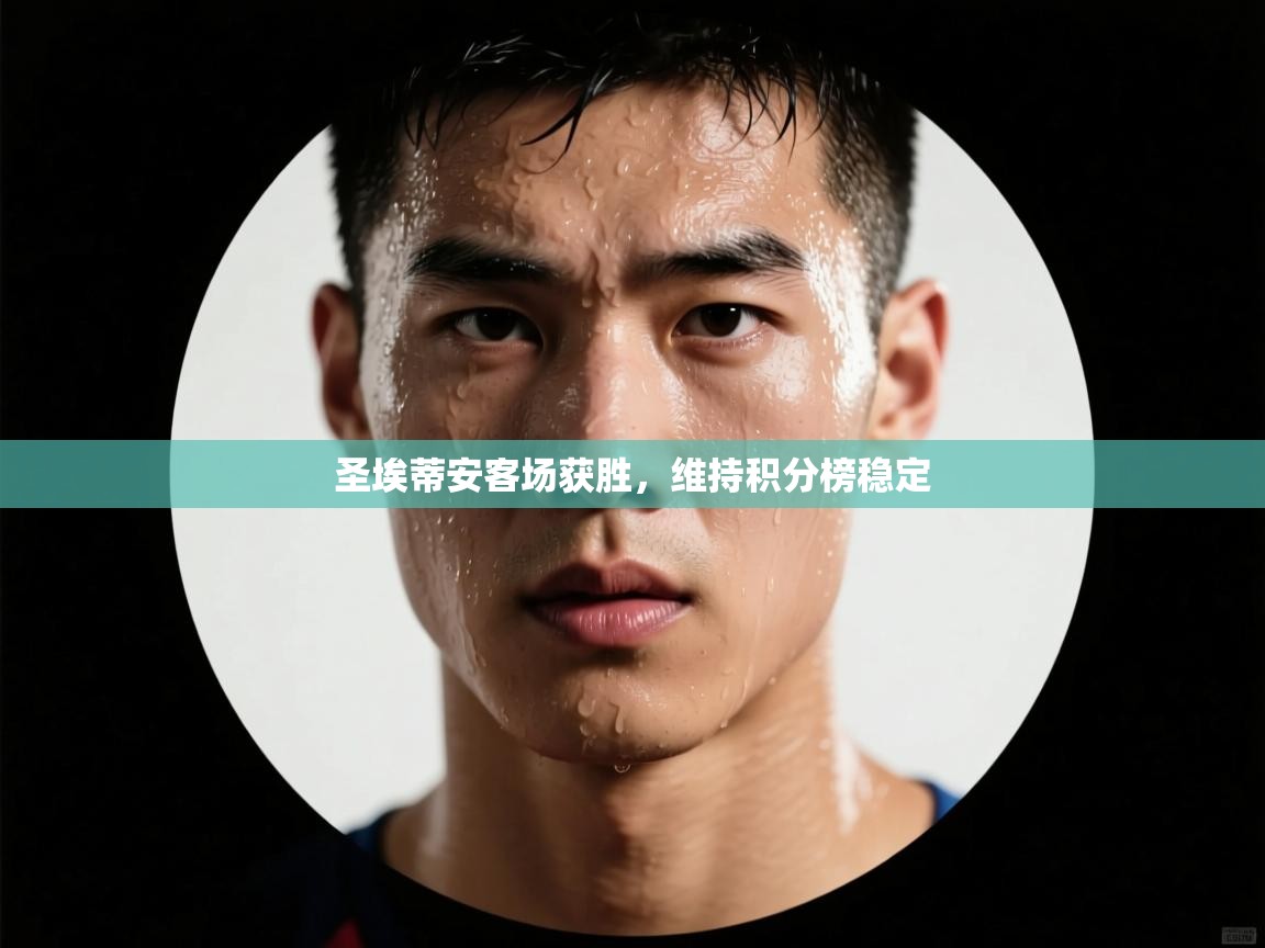 圣埃蒂安客场获胜，维持积分榜稳定  第1张