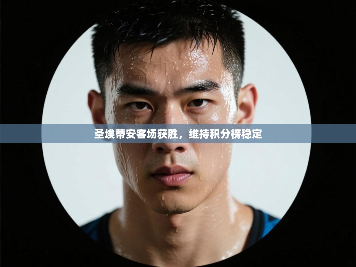 圣埃蒂安客场获胜，维持积分榜稳定  第2张