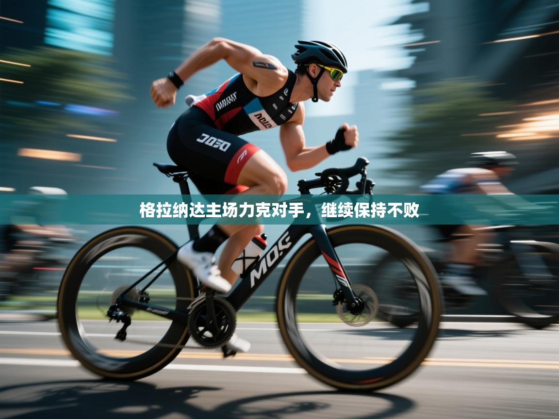 格拉纳达主场力克对手,继续保持不败 第2张