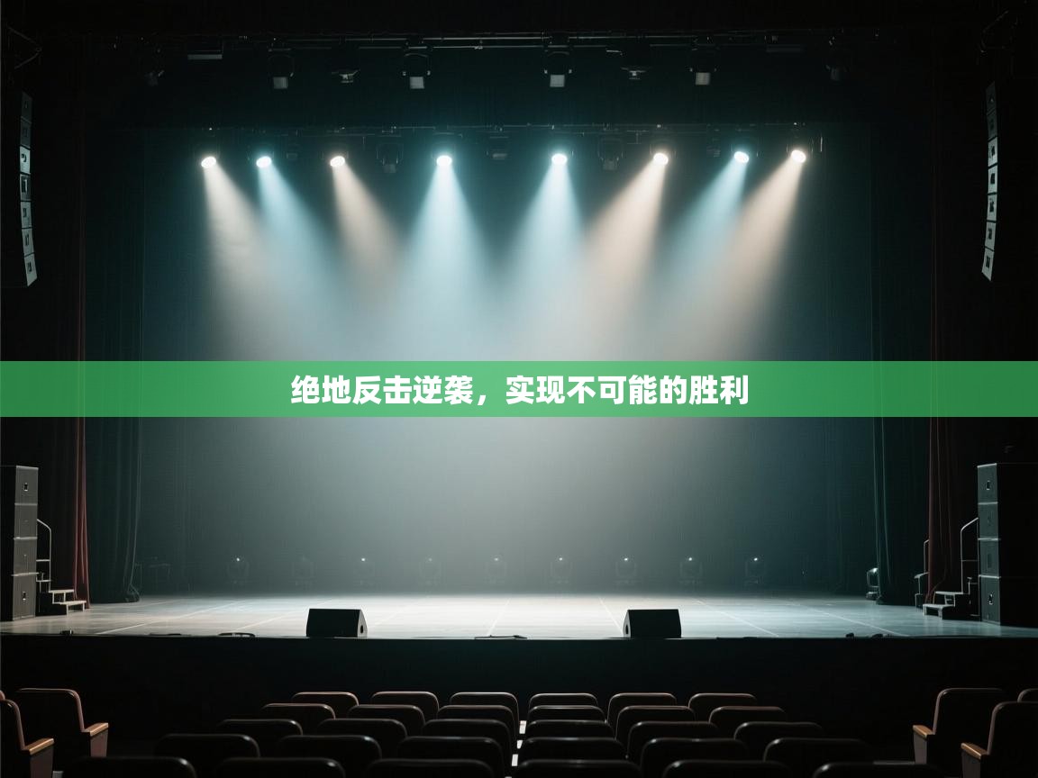 绝地反击逆袭，实现不可能的胜利  第1张