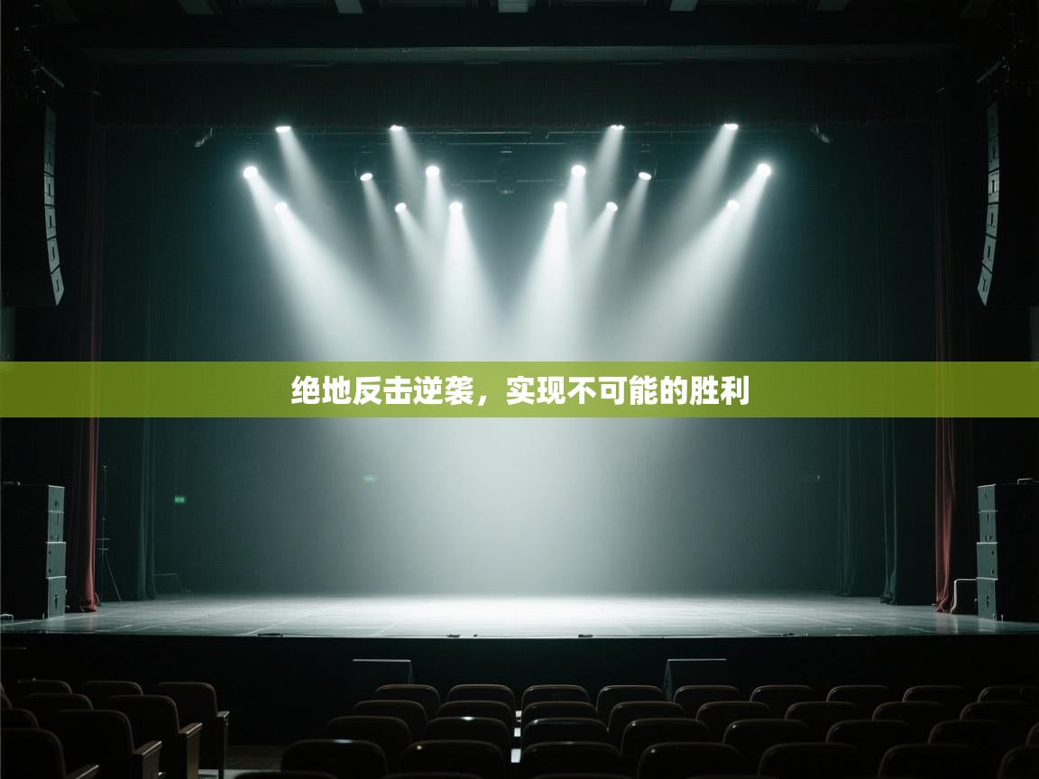 绝地反击逆袭，实现不可能的胜利  第2张