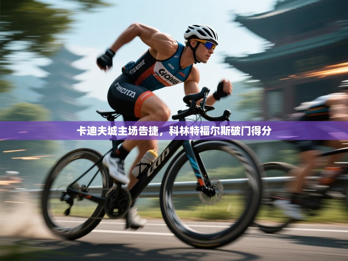 卡迪夫城主场告捷,科林特福尔斯破门得分 第2张