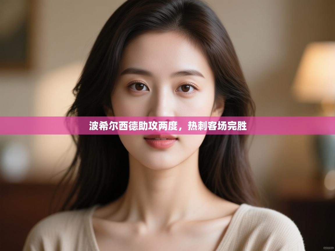 波希尔西德助攻两度,热刺客场完胜 第1张