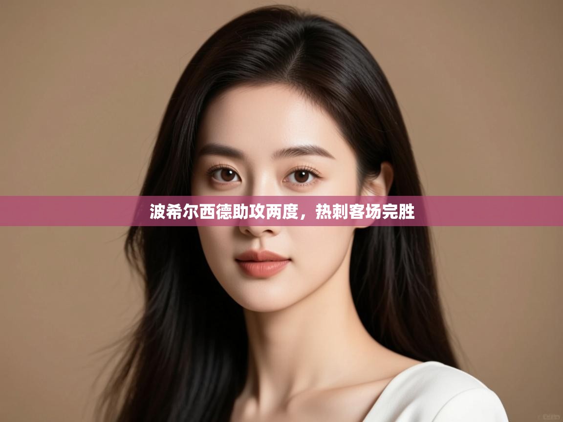 波希尔西德助攻两度,热刺客场完胜 第2张