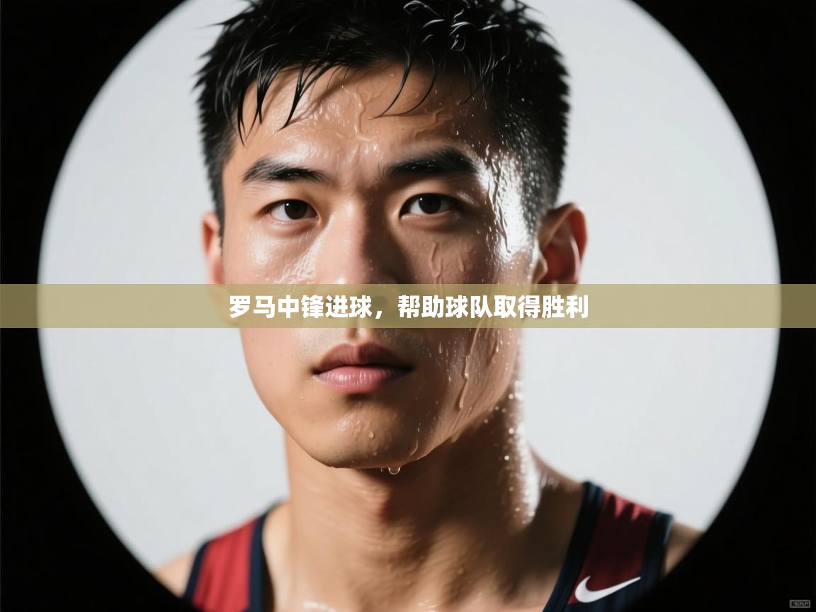 罗马中锋进球,帮助球队取得胜利 第2张
