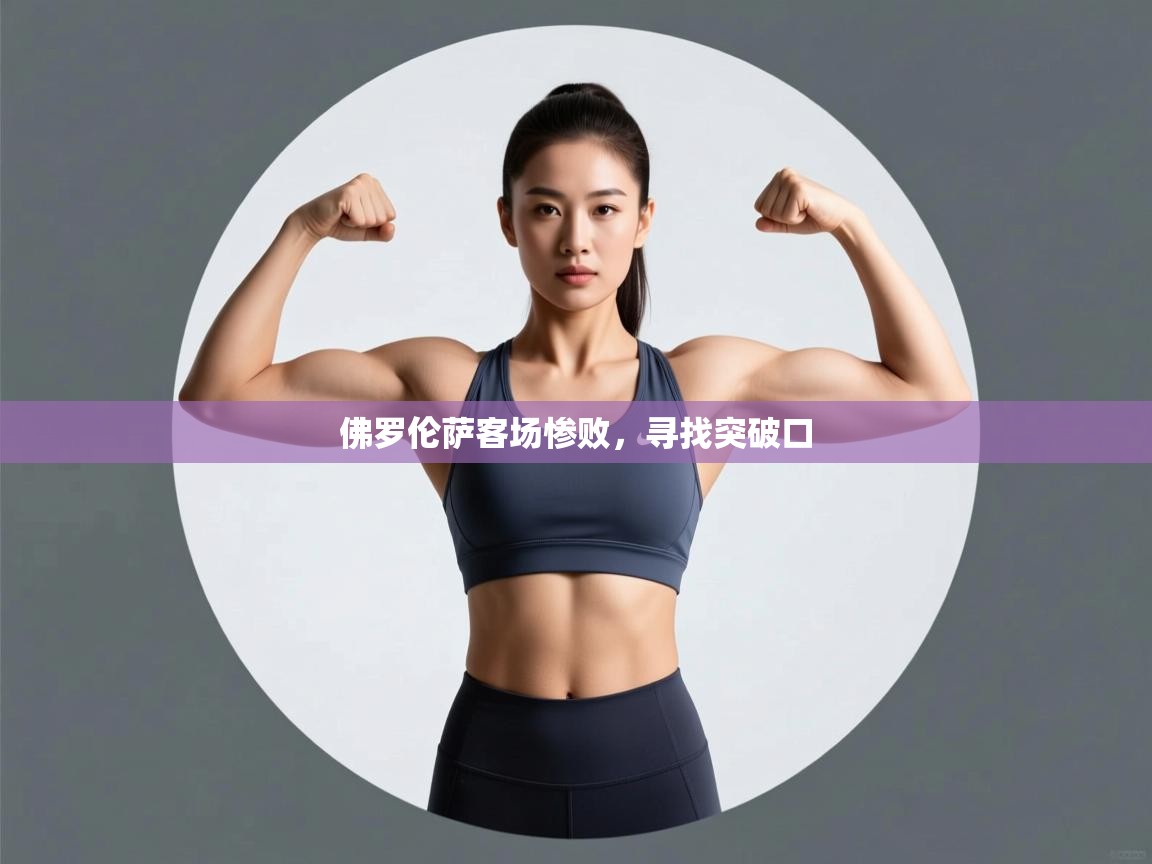 佛罗伦萨客场惨败,寻找突破口 第2张