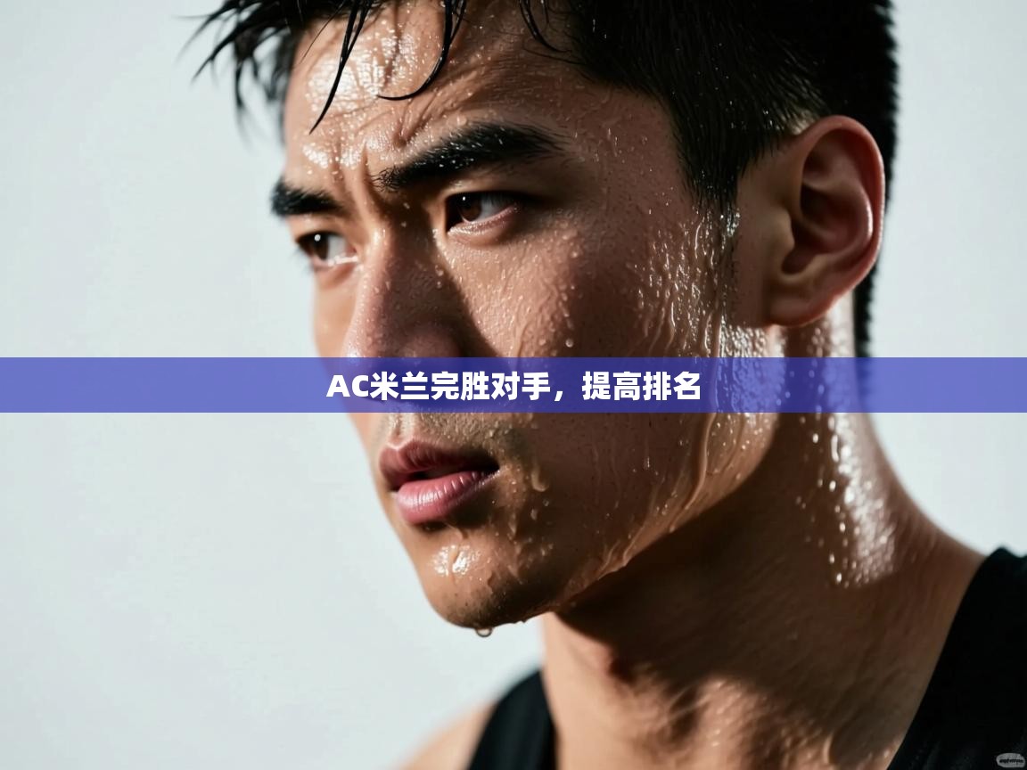 AC米兰完胜对手,提高排名 第1张