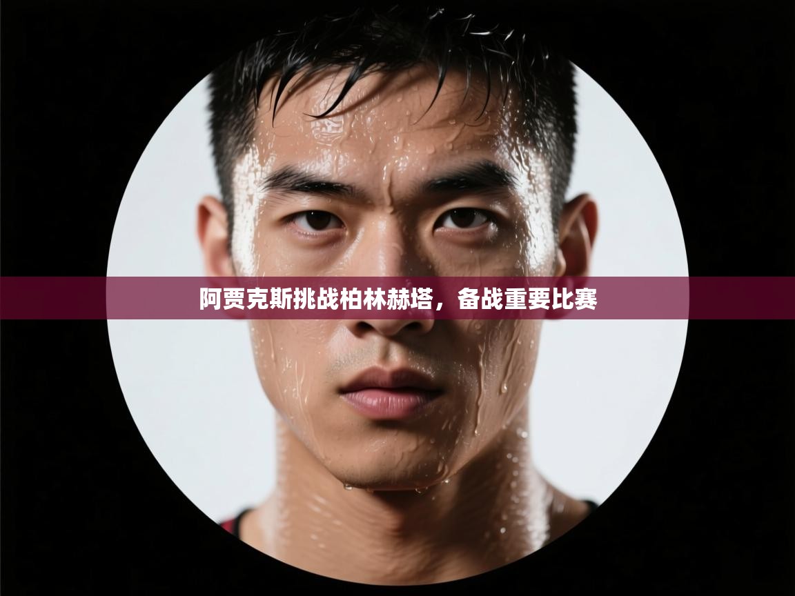 阿贾克斯挑战柏林赫塔，备战重要比赛  第1张