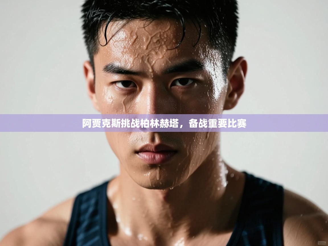 阿贾克斯挑战柏林赫塔，备战重要比赛  第2张