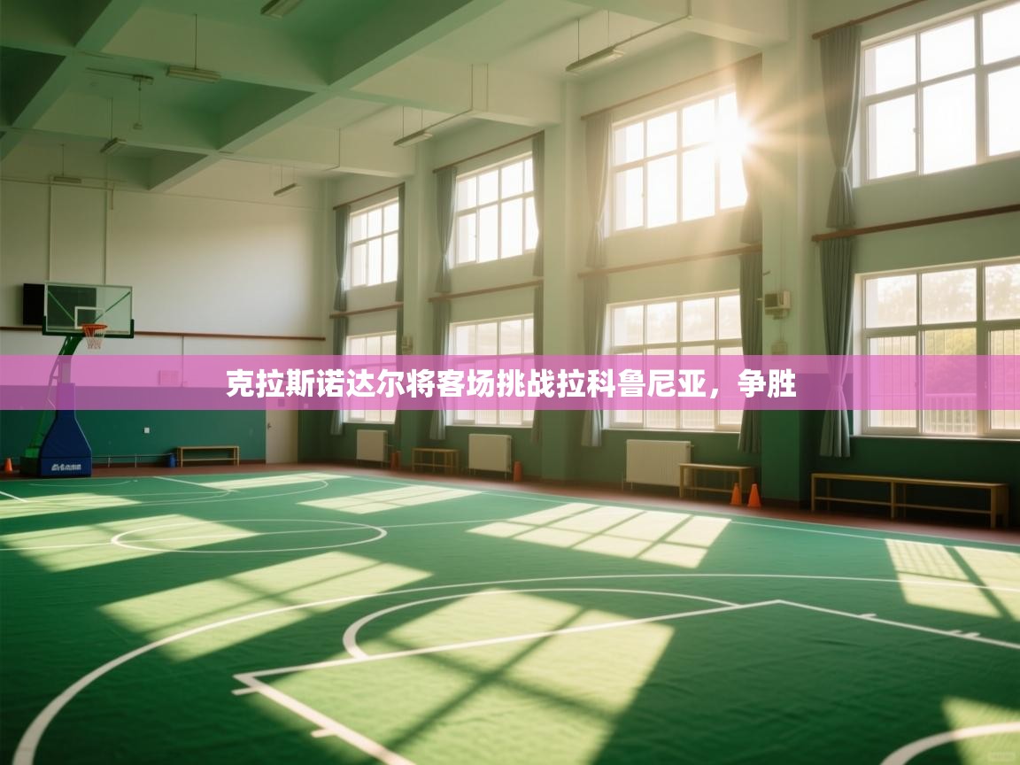 克拉斯诺达尔将客场挑战拉科鲁尼亚，争胜  第1张