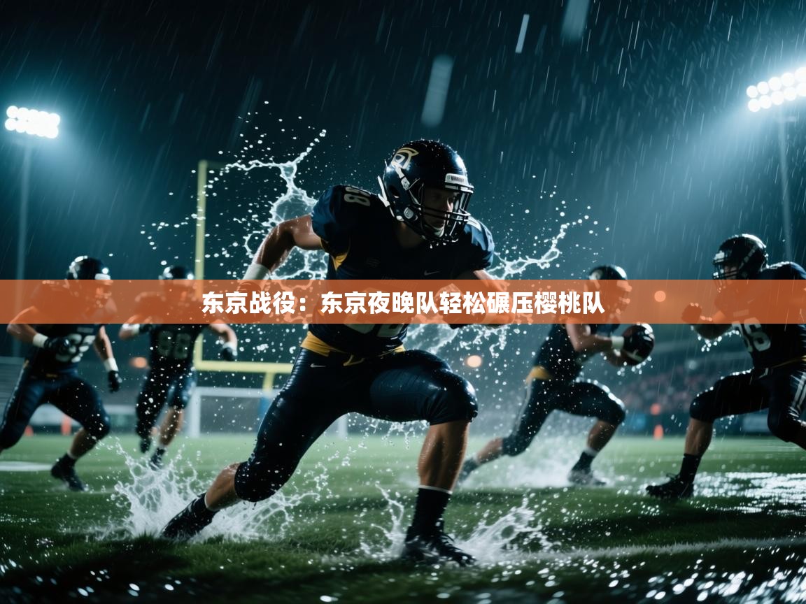 东京战役：东京夜晚队轻松碾压樱桃队  第1张