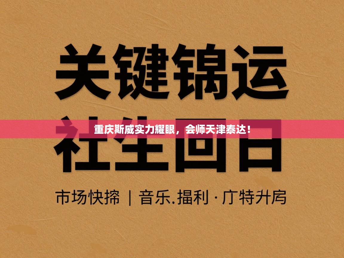 重庆斯威实力耀眼，会师天津泰达！  第1张