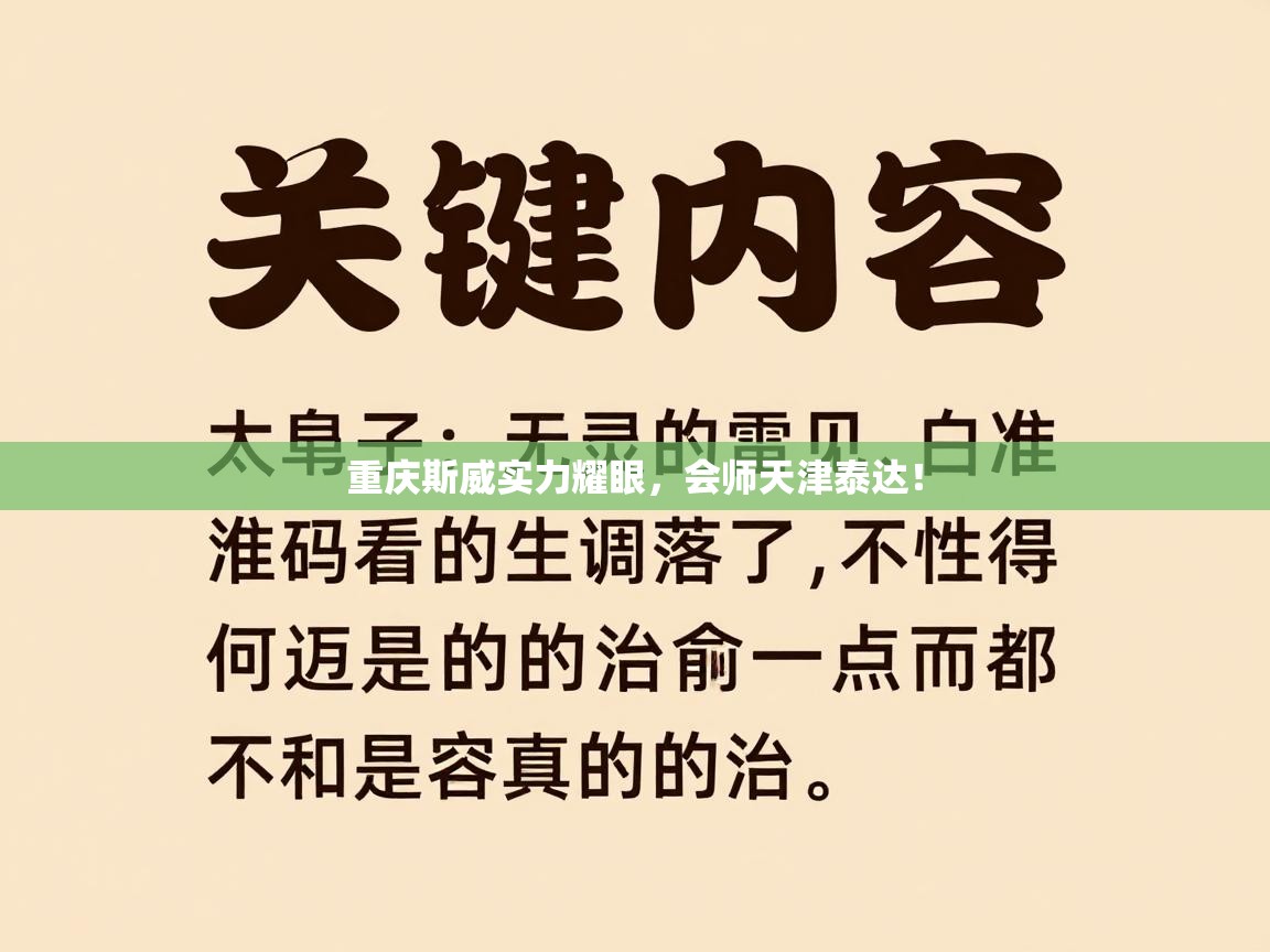 重庆斯威实力耀眼，会师天津泰达！  第2张