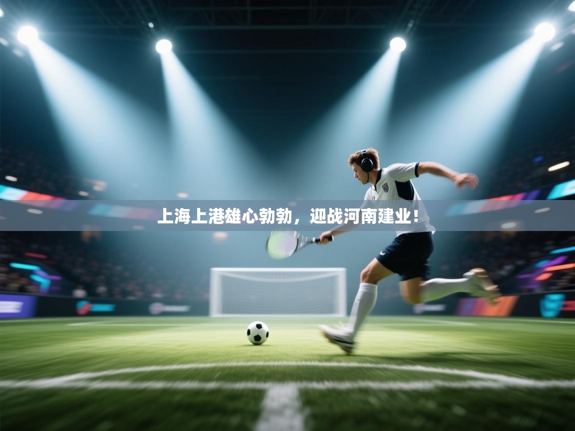 上海上港雄心勃勃，迎战河南建业！  第2张