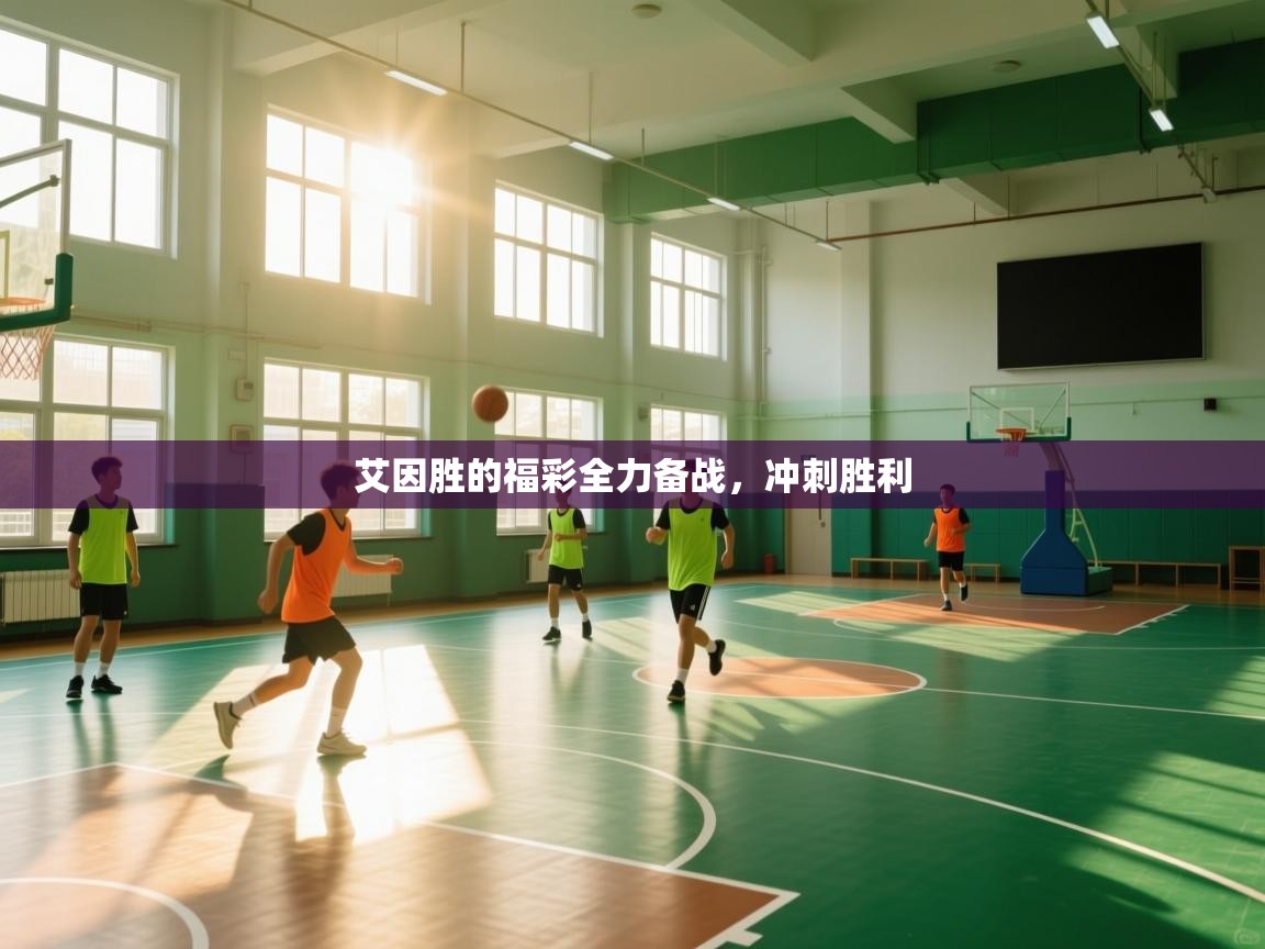 艾因胜的福彩全力备战,冲刺胜利 第2张