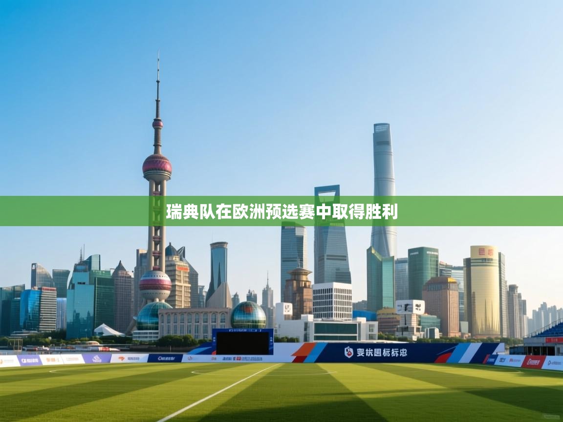 瑞典队在欧洲预选赛中取得胜利  第2张