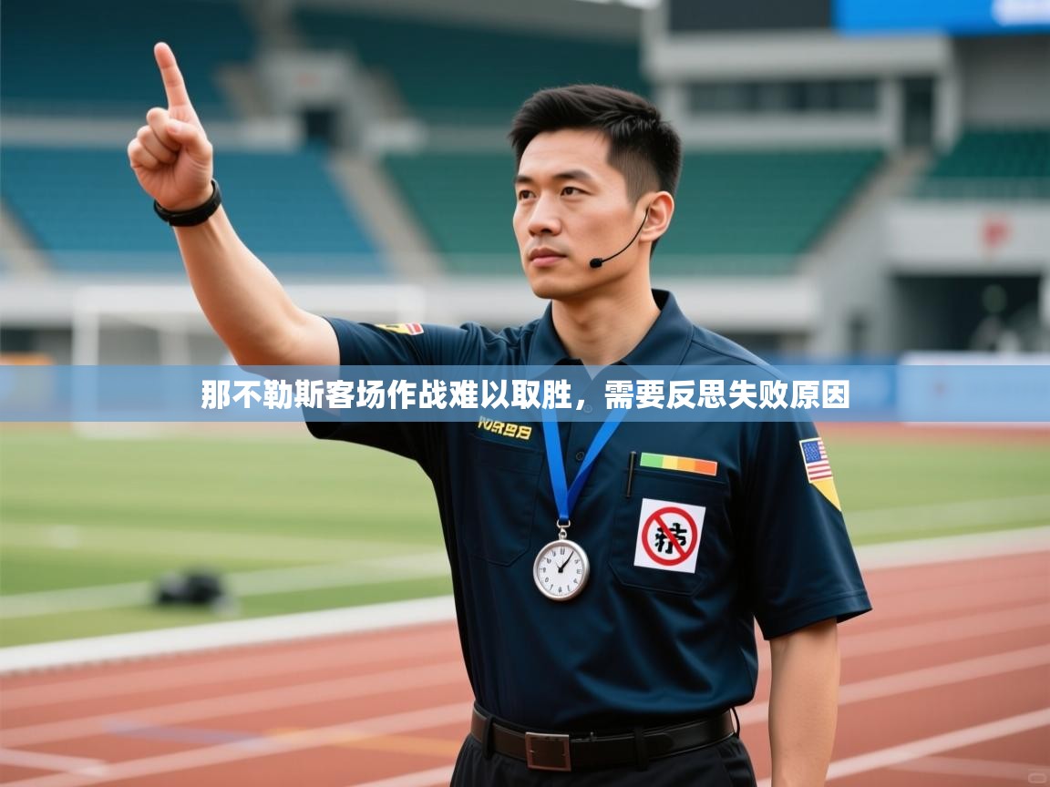 那不勒斯客场作战难以取胜，需要反思失败原因  第1张