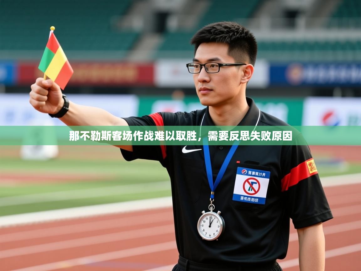 那不勒斯客场作战难以取胜，需要反思失败原因  第2张