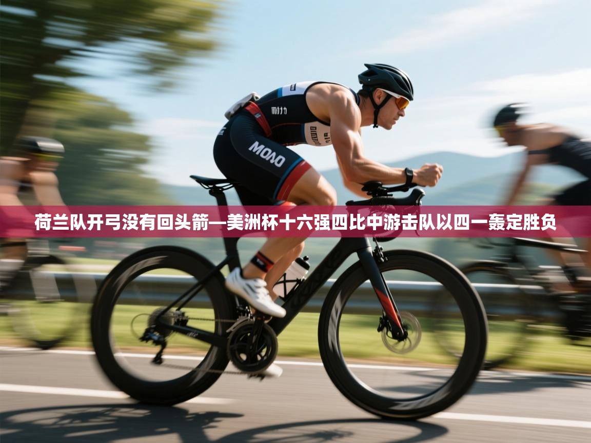 荷兰队开弓没有回头箭—美洲杯十六强四比中游击队以四一轰定胜负 第1张