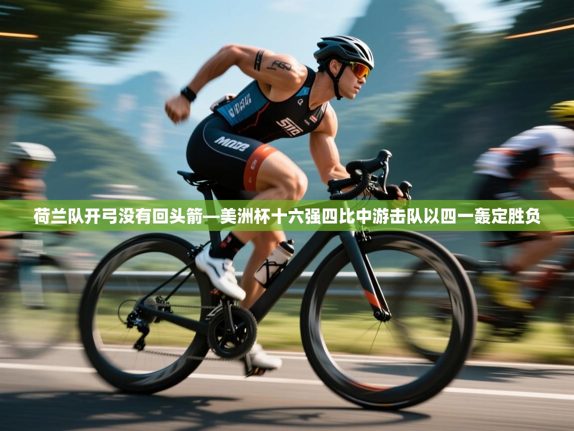 荷兰队开弓没有回头箭—美洲杯十六强四比中游击队以四一轰定胜负 第2张