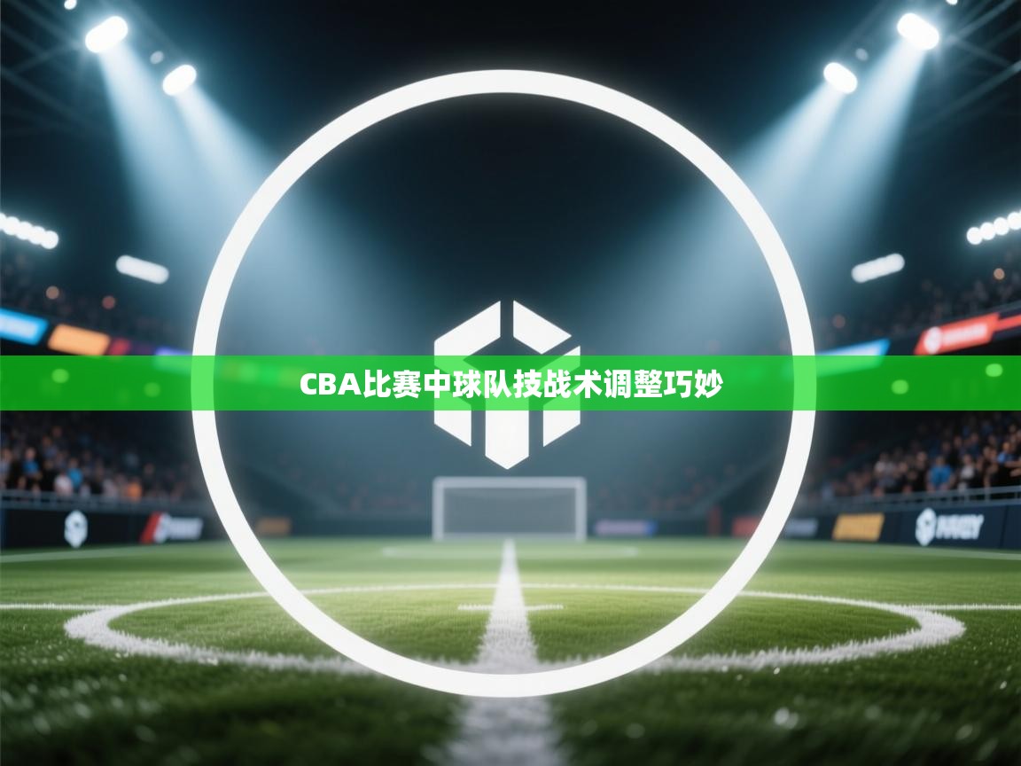 CBA比赛中球队技战术调整巧妙  第2张