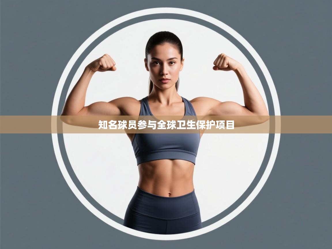 知名球员参与全球卫生保护项目  第1张