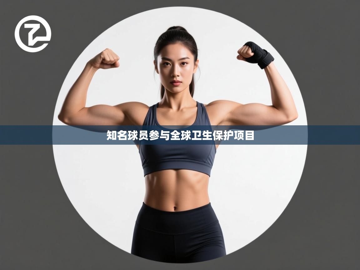 知名球员参与全球卫生保护项目  第2张