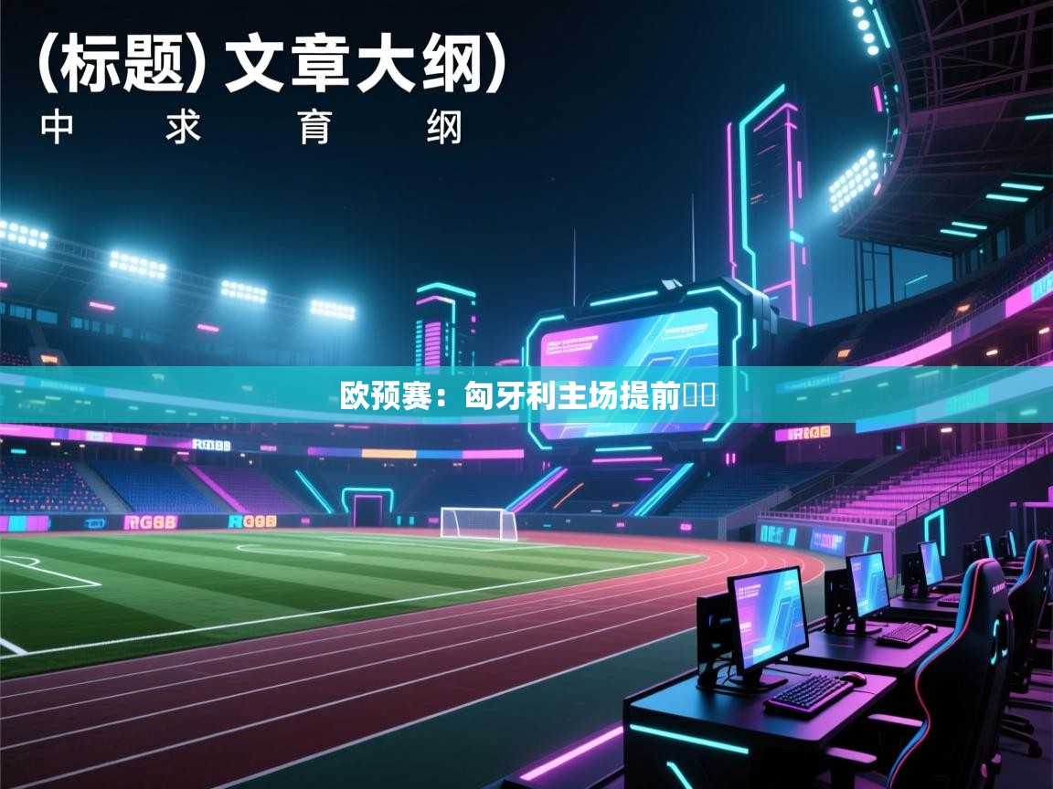 欧预赛:匈牙利主场提前晉陞 第1张