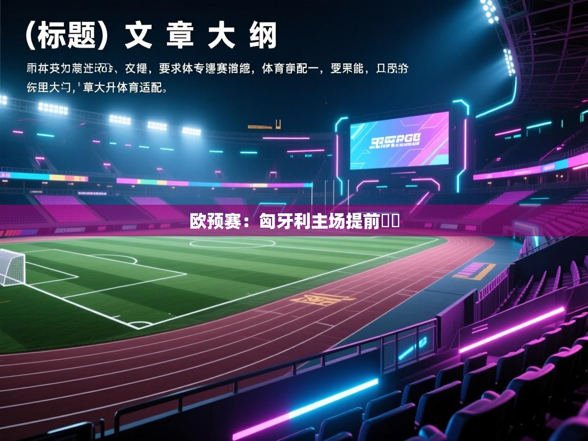 欧预赛:匈牙利主场提前晉陞 第2张