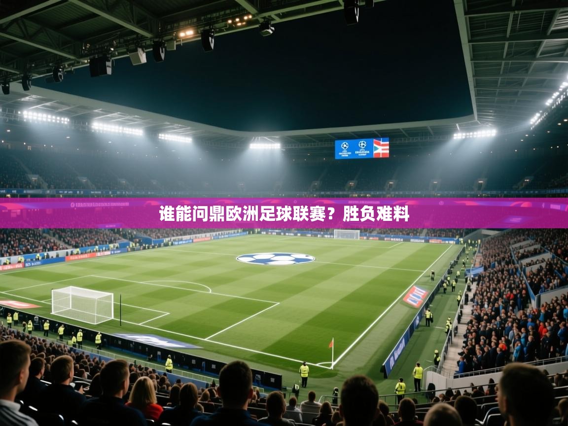 谁能问鼎欧洲足球联赛？胜负难料  第1张