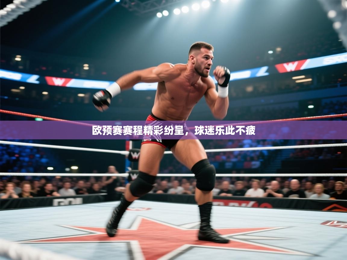 欧预赛赛程精彩纷呈,球迷乐此不疲 第1张