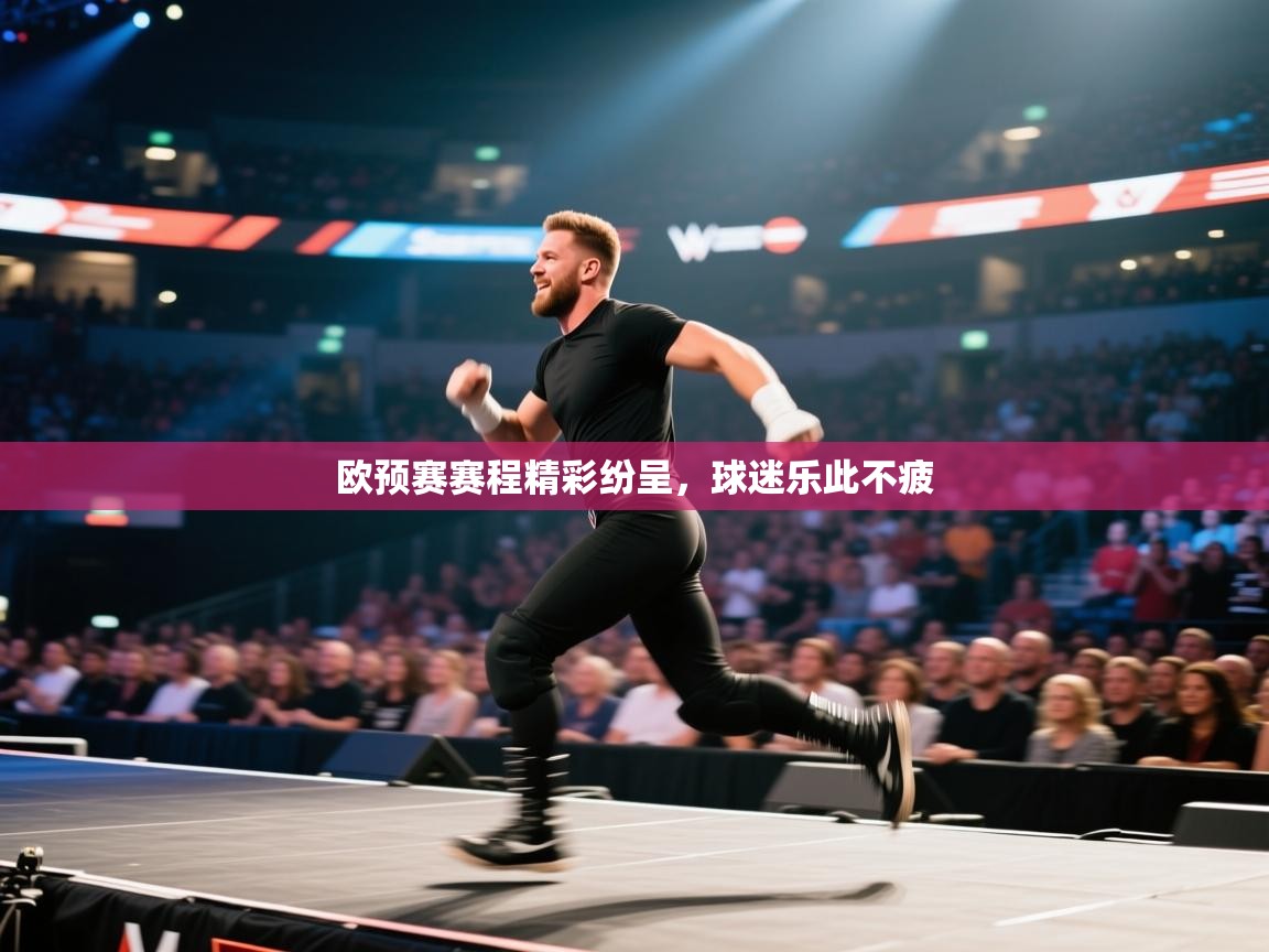 欧预赛赛程精彩纷呈,球迷乐此不疲 第2张