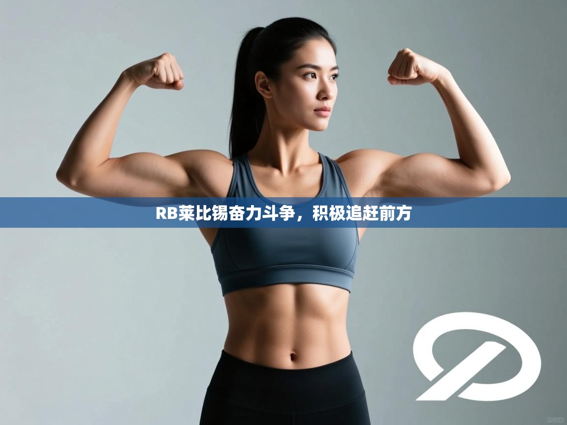 RB莱比锡奋力斗争，积极追赶前方  第1张