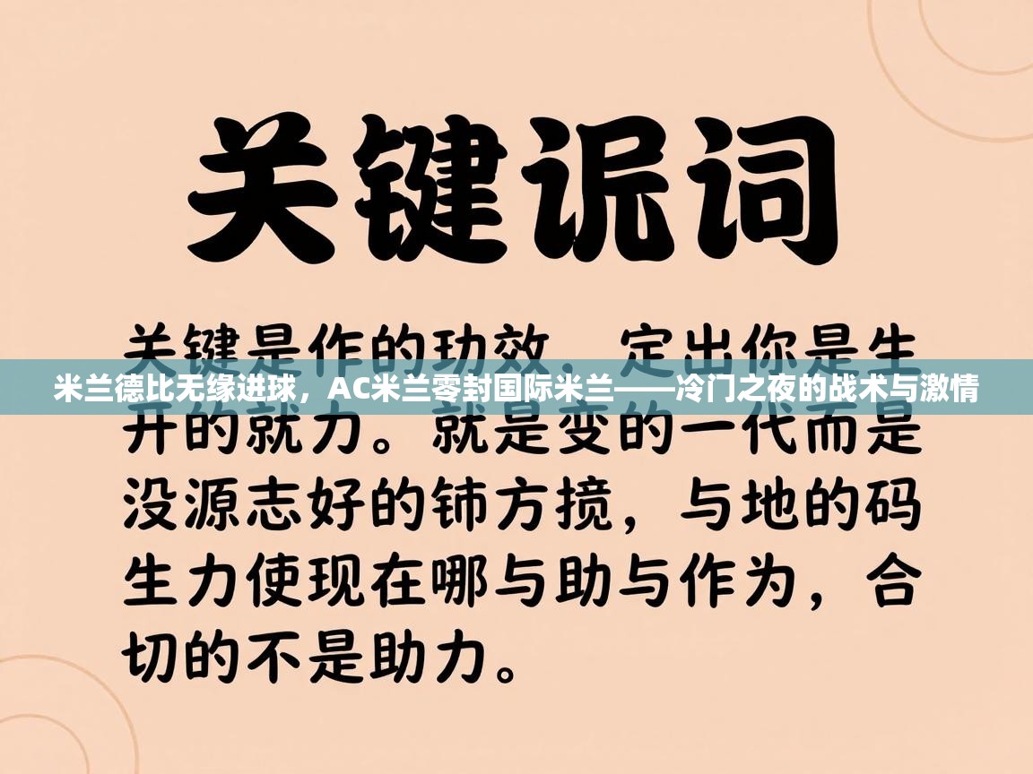 米兰德比无缘进球，AC米兰零封国际米兰——冷门之夜的战术与激情  第1张