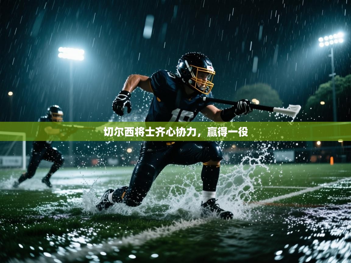 切尔西将士齐心协力,赢得一役 第2张