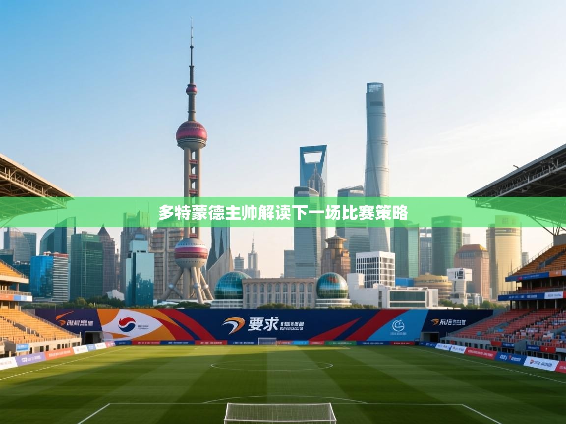 多特蒙德主帅解读下一场比赛策略  第1张