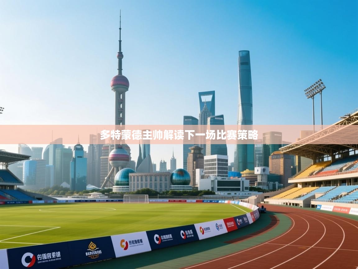 多特蒙德主帅解读下一场比赛策略  第2张