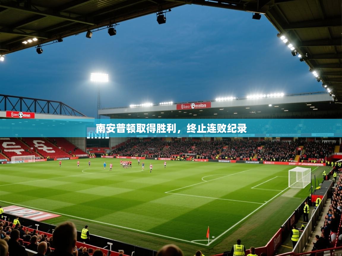 南安普顿取得胜利,终止连败纪录 第1张