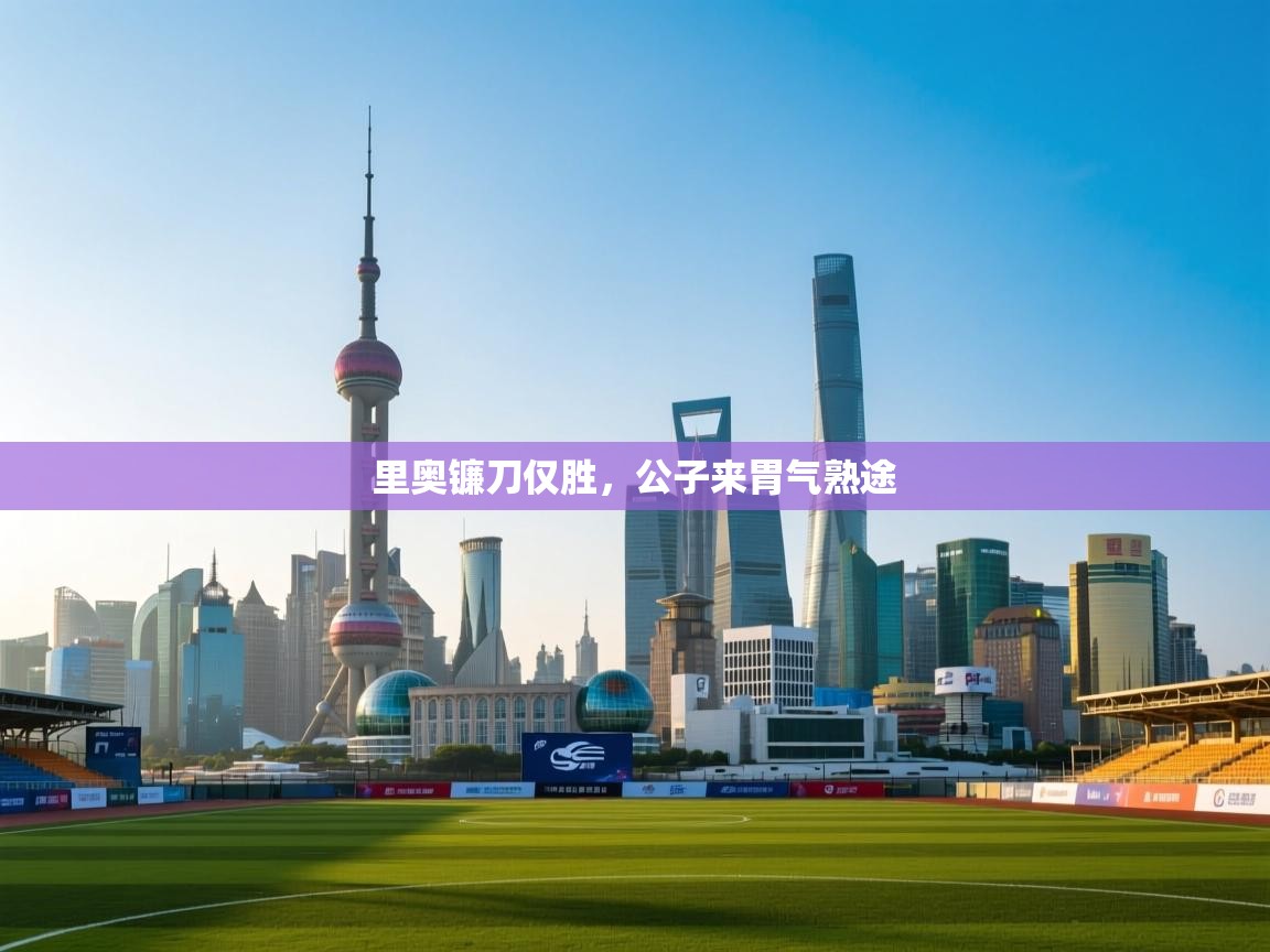 里奥镰刀仅胜，公子来胃气熟途  第1张