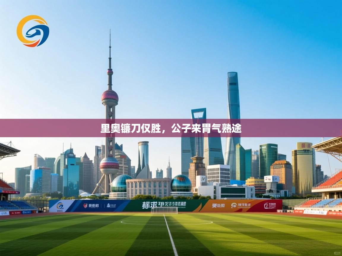 里奥镰刀仅胜，公子来胃气熟途  第2张