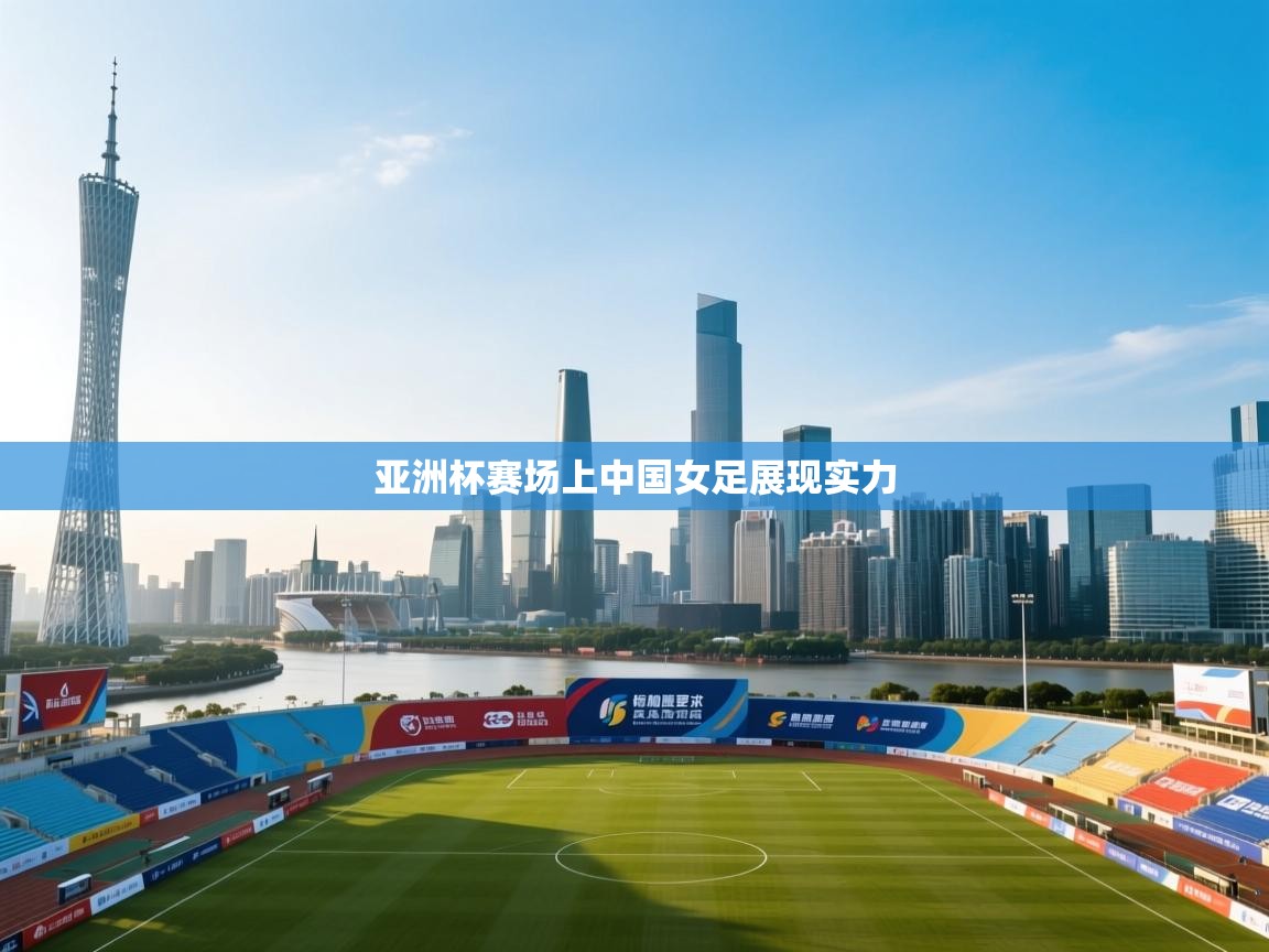 亚洲杯赛场上中国女足展现实力  第2张